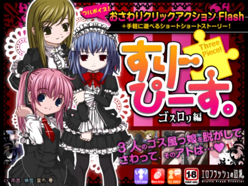 [Erotic Flash Frontier | エロフラッシュの辺境] Three Piece: Gothic Lolita | すりーぴーす ゴスロリ編